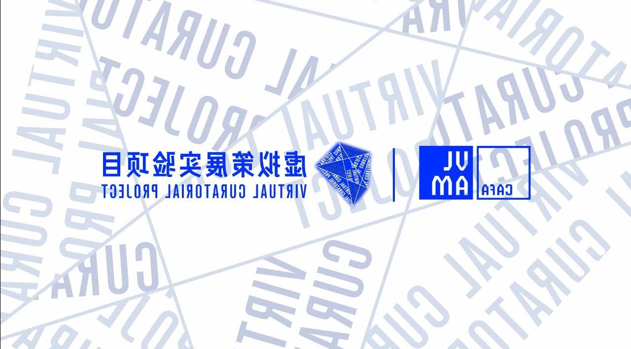 全球博彩平台排名“虚拟策展实验项目” 获评国家级虚拟仿真实验教学一流课程