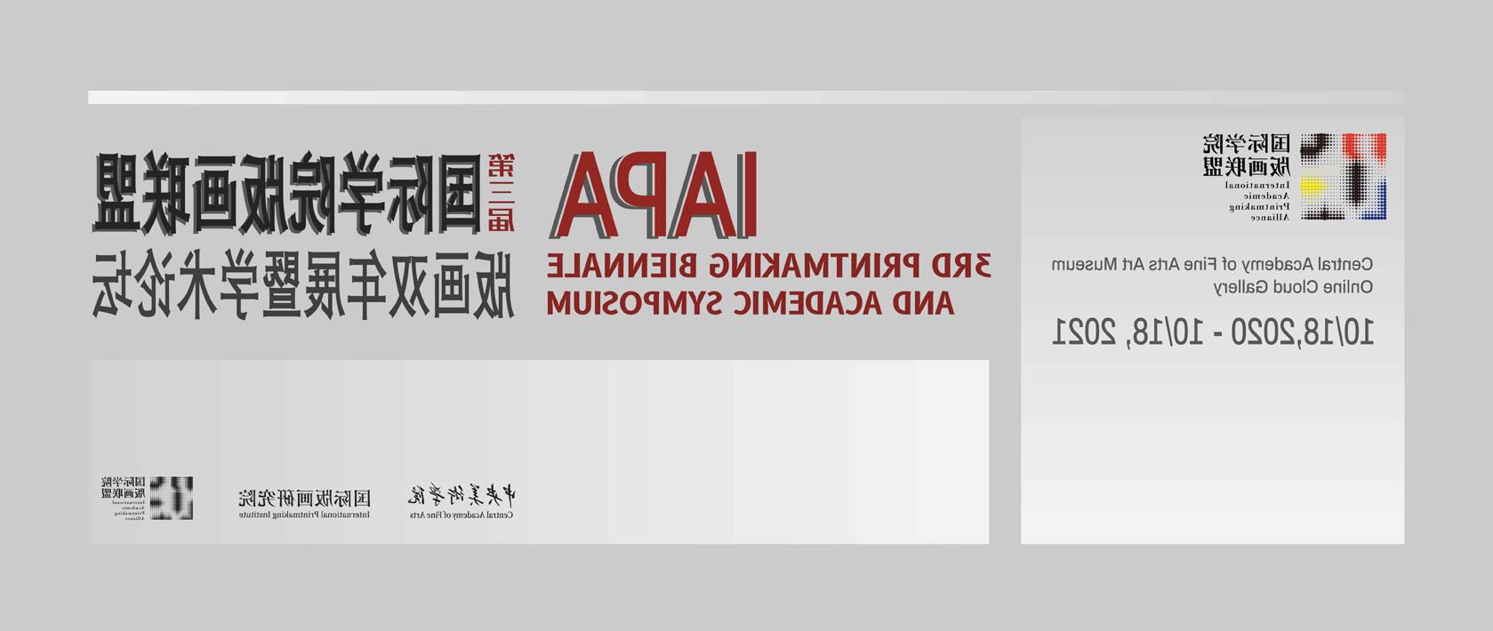 第三届国际学院版画联盟版画双年展