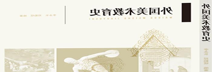 好书推荐 ｜美术教育力作《外国美术教育史》隆重出版